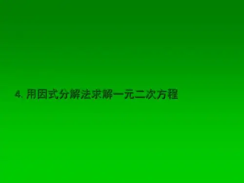 最新 北师大版 九年级数学上册 公开课课件:2.4《用因式分解法求解一元二次方程》ppt课件
