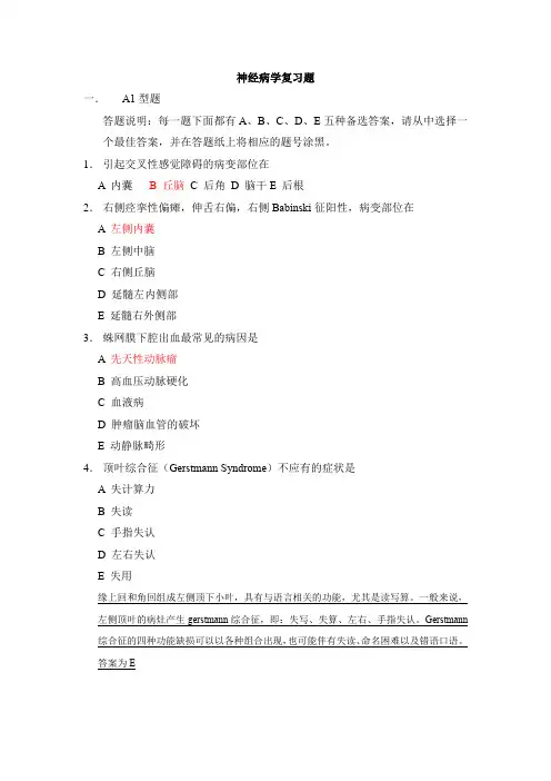 神经病学复习题 附答案以及详细解释