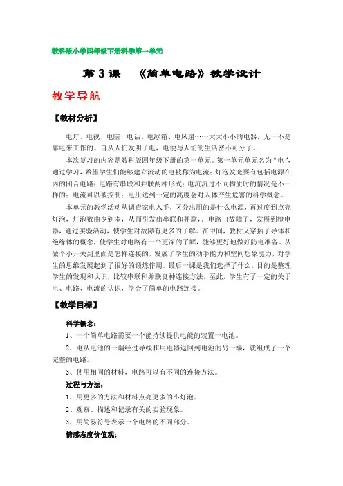 第3课《简单电路》教案(教科版小学四年级科学下册第一单元)