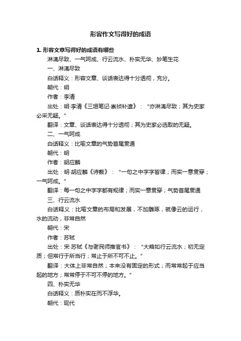 形容作文写得好的成语
