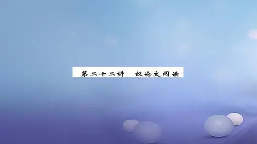 安徽省2020版中考语文 第一篇 系统复习 夯实基础 第22讲 议论文阅读课后提升课件