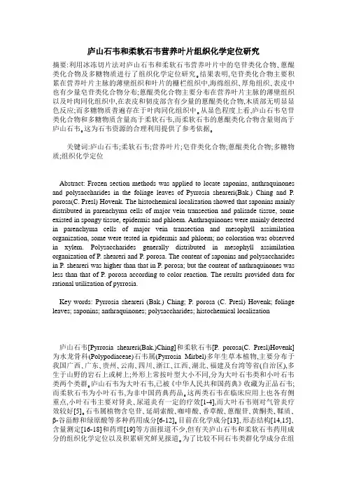 庐山石韦和柔软石韦营养叶片组织化学定位研究