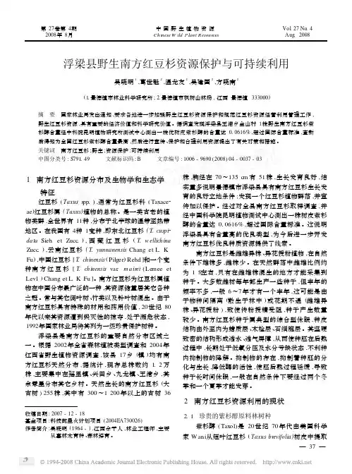 浮梁县野生南方红豆杉资源保护与可持续利用