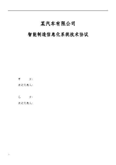 某汽车制造企业智能制造信息化系统技术协议