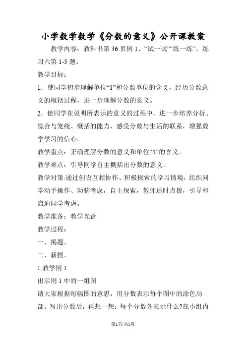 小学数学数学《分数的意义》公开课教案