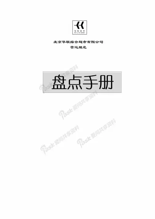 北京华联综合超市盘点手册