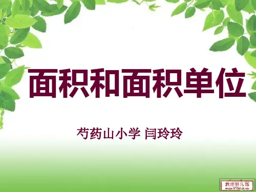 人教版三年级下册 面积和面积单位