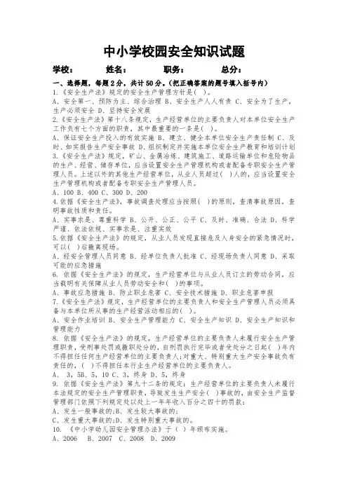 中小学校园安全知识试卷及答卷2