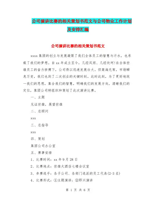 公司演讲比赛的相关策划书范文与公司物业工作计划及安排汇编.doc