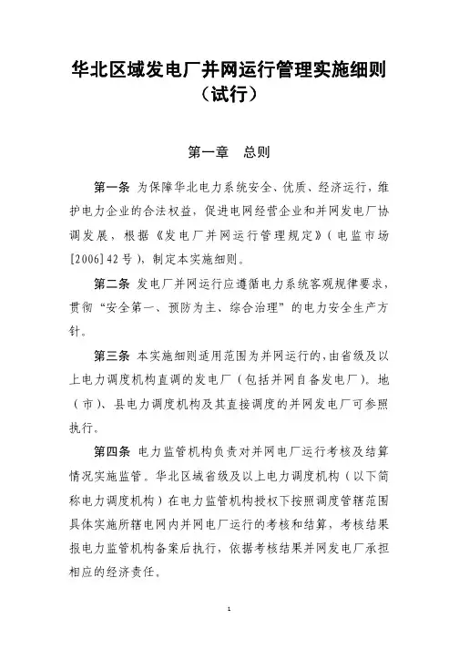 华北区域发电厂并网运行管理实施细则(试行)