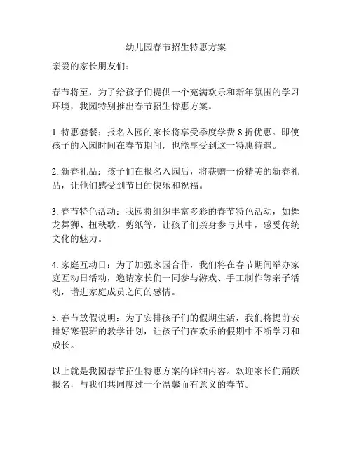 幼儿园春节招生特惠方案