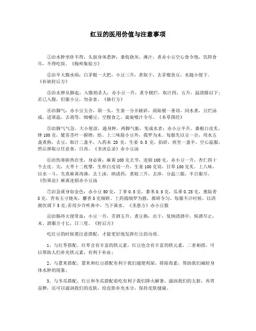 红豆的医用价值与注意事项