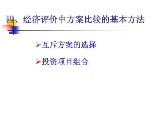 第4章经济效益的评价方法