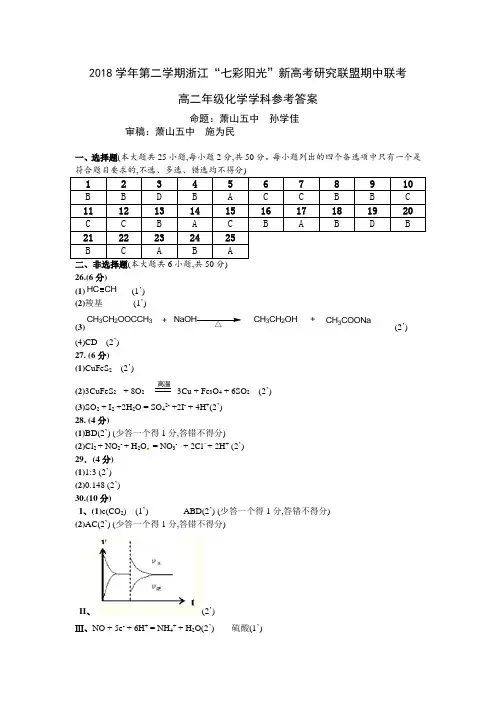 2019年4月浙江省学考选考七彩联盟高二化学参考答案