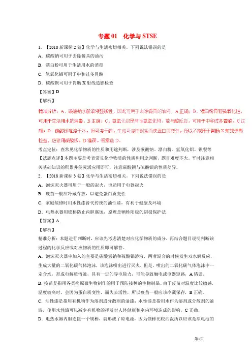 2016—2018高考化学试题专题01化学与STSE含解析