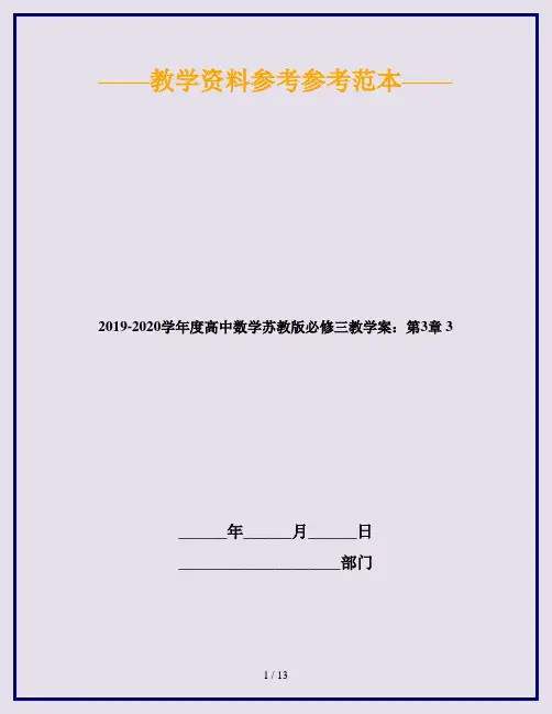 2019-2020学年度高中数学苏教版必修三教学案：第3章 3