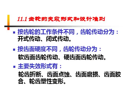 第十一章 齿轮传动38308共68页文档