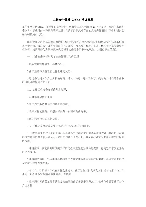 工作安全分析
