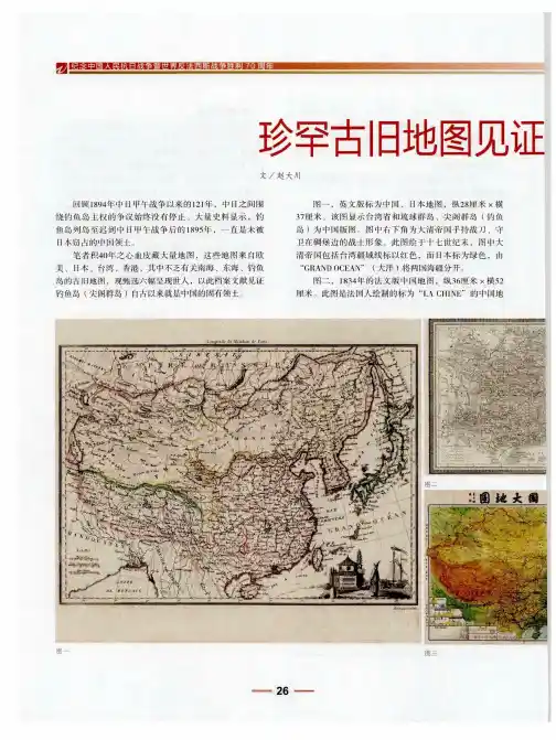 珍罕古旧地图见证钓鱼岛属于中国