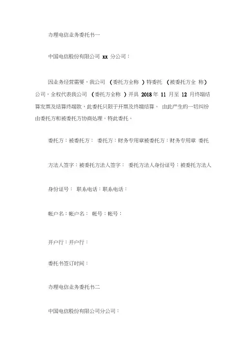 办理电信业务委托书