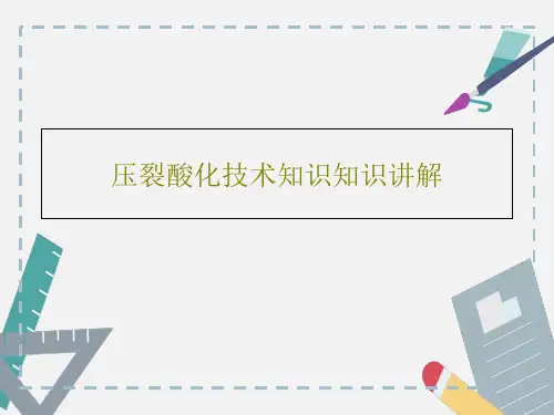 压裂酸化技术知识知识讲解59页PPT