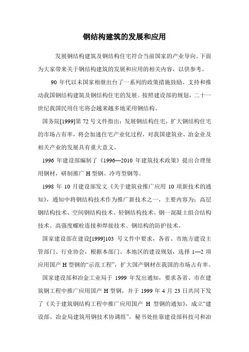 钢结构建筑的发展和应用.doc