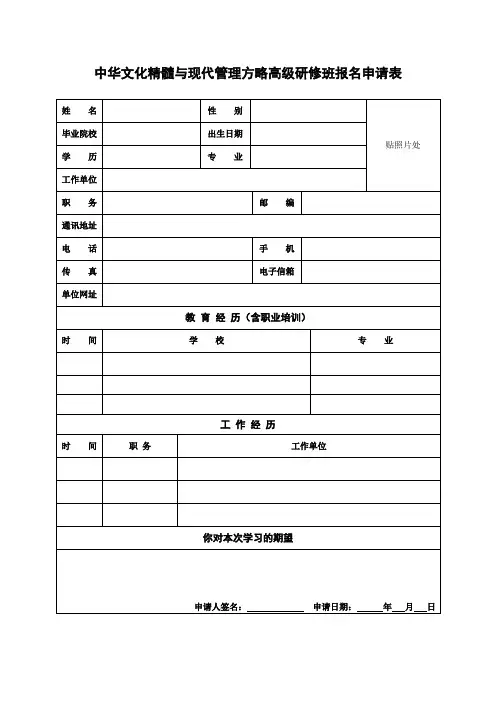 中华文化精髓与现代管理方略高级研修班报名申请表