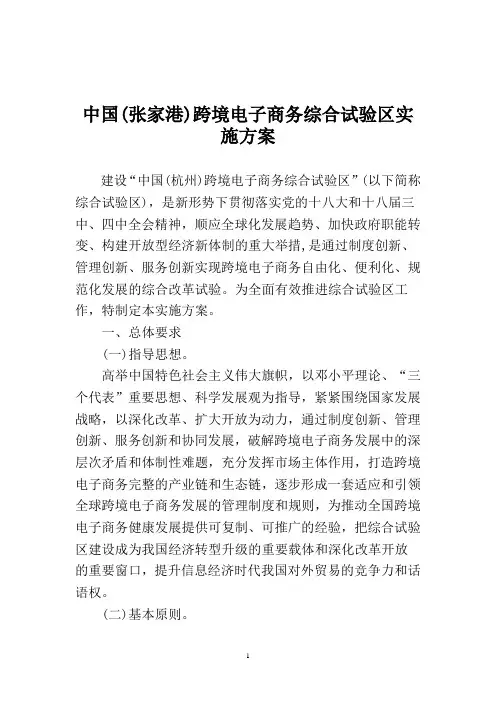 _中国(张家港)跨境电子商务综合试验区实施方案企划