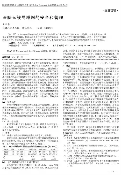 医院无线局域网的安全和管理