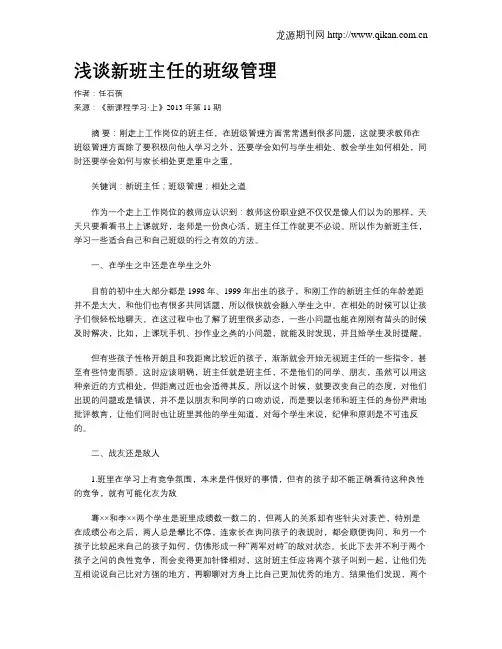 浅谈新班主任的班级管理