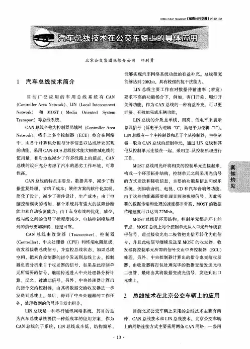 汽车总线技术在公交车辆上的具体应用