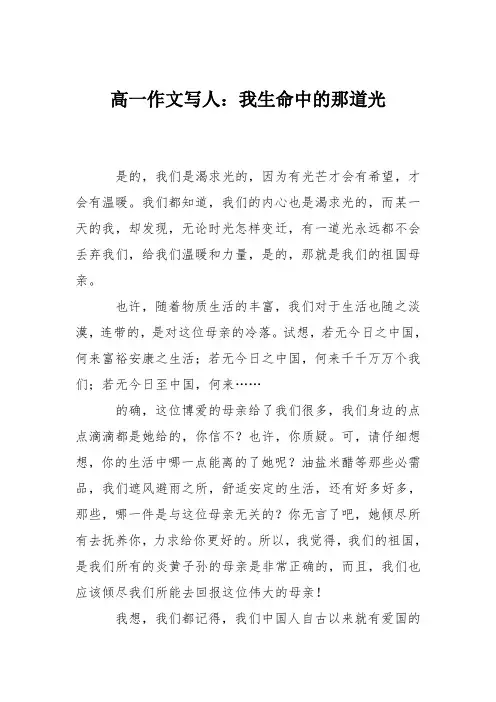 高一作文写人：我生命中的那道光