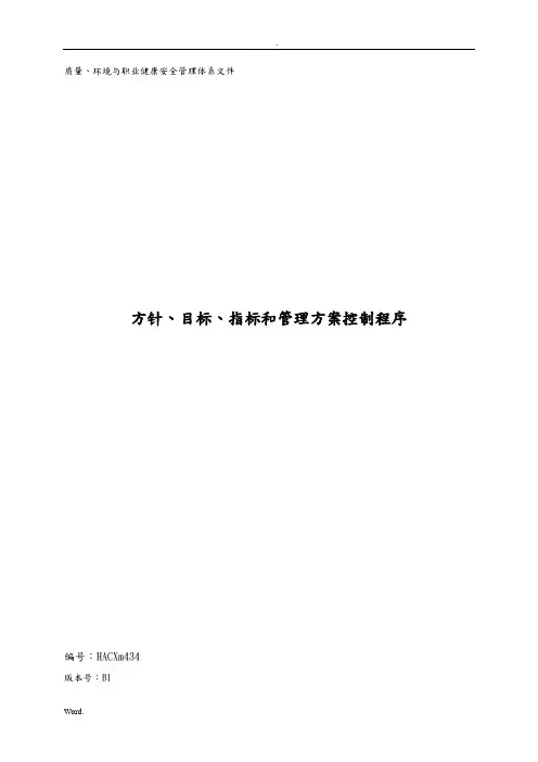 方针、目标、指标和管理方案控制程序