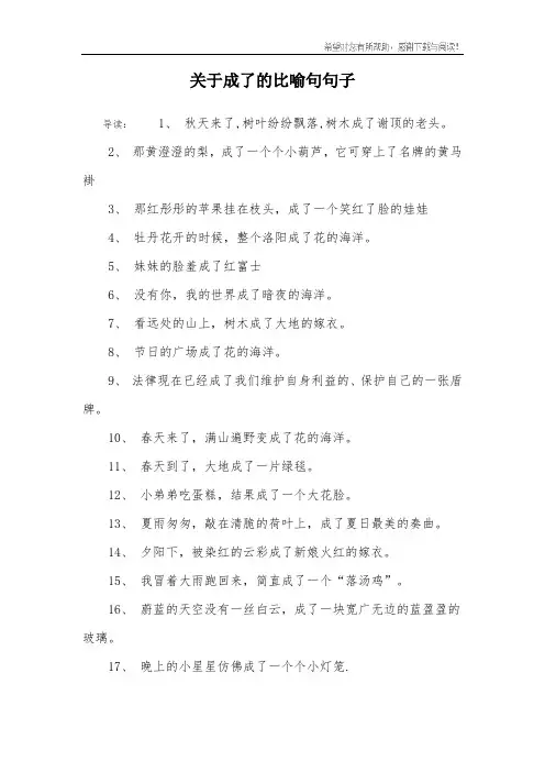 关于成了的比喻句句子