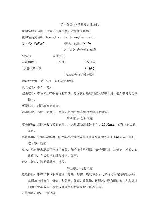 过氧化苯甲酰MSDS