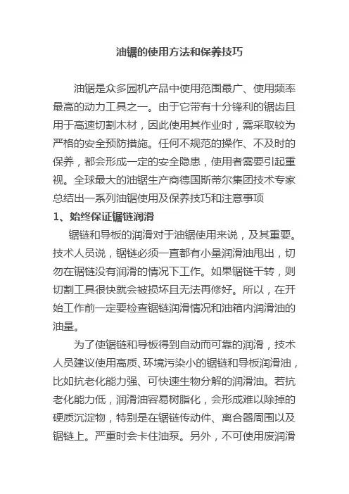 油锯使用方法