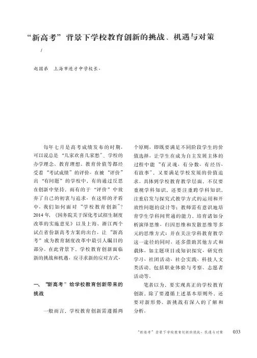 “新高考”背景下学校教育创新的挑战、机遇与对策