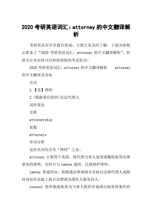 2020考研英语词汇：attorney的中文翻译解析