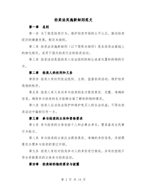 拍卖法实施新细则范文（三篇）