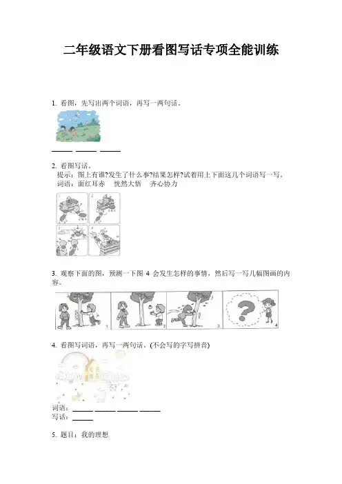 二年级语文下册看图写话专项全能训练