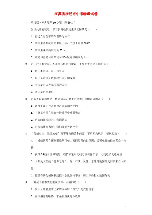 江苏省宿迁市中考物理真题试题(含解析)