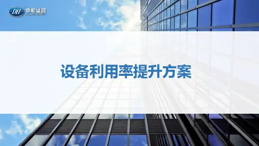 设备利用率提升