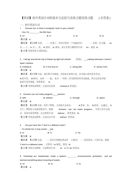 【英语】初中英语介词的基本方法技巧及练习题及练习题(含答案)