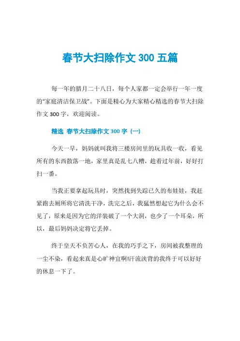 春节大扫除作文300五篇