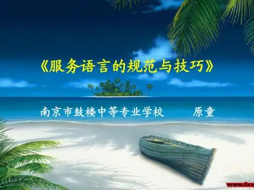 服务语言的规范与技巧.