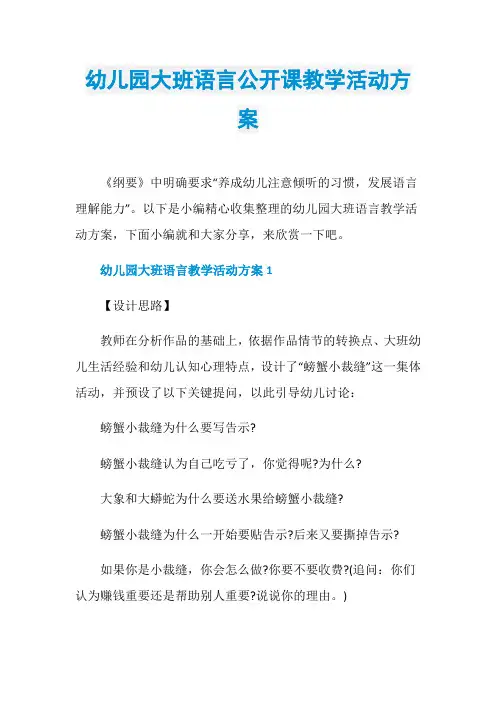 幼儿园大班语言公开课教学活动方案