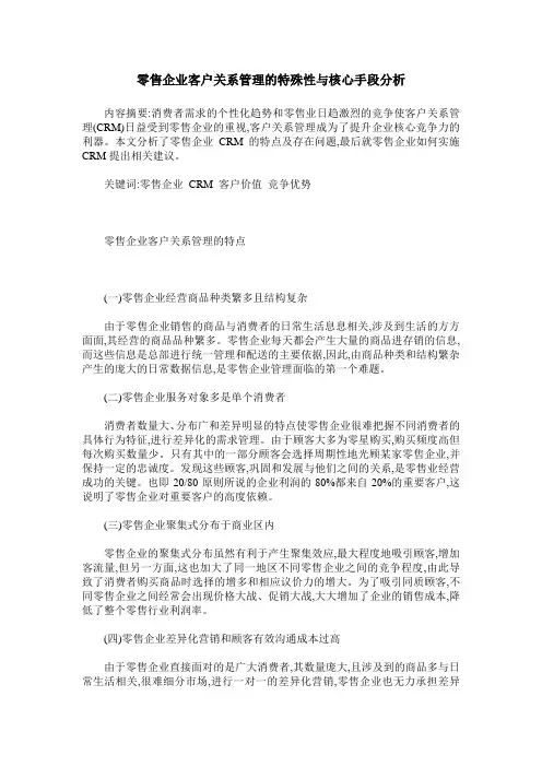 零售企业客户关系管理的特殊性与核心手段分析