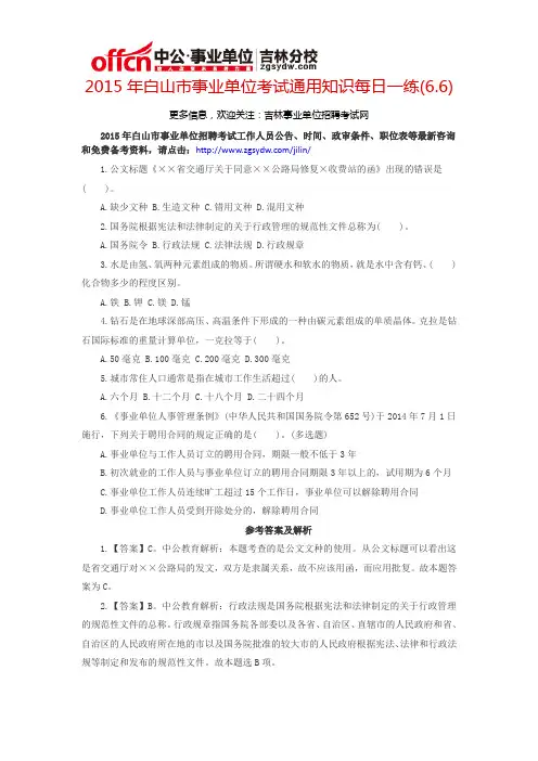 2015年白山市事业单位考试通用知识每日一练(6.6)