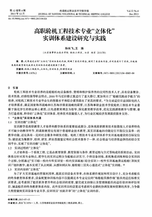 高职轮机工程技术专业“立体化”实训体系建设研究与实践