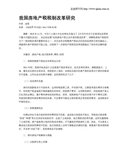 我国房地产税税制改革研究